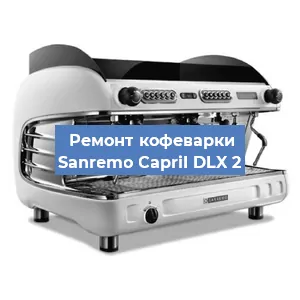 Замена | Ремонт термоблока на кофемашине Sanremo CapriI DLX 2 в Москве